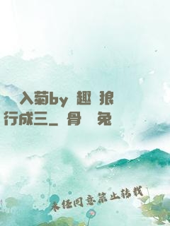 雙龍入菊by筆趣閣狼行成三