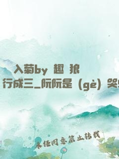 雙龍入菊by筆趣閣狼行成三