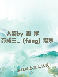 雙龍入菊by筆趣閣狼行成三
