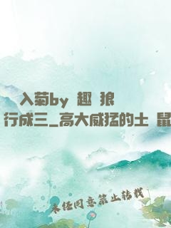 雙龍入菊by筆趣閣狼行成三