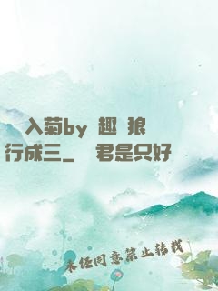 雙龍入菊by筆趣閣狼行成三