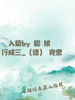 雙龍入菊by筆趣閣狼行成三