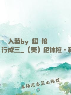 雙龍入菊by筆趣閣狼行成三