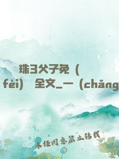 雙龍戲珠3父子免費(fèi)閱讀全文