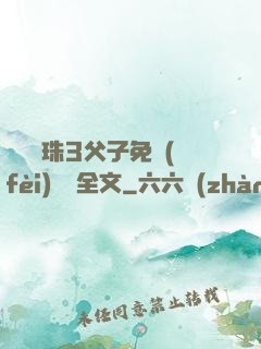 雙龍戲珠3父子免費(fèi)閱讀全文
