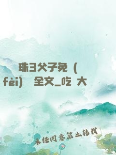 雙龍戲珠3父子免費(fèi)閱讀全文
