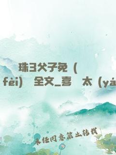 雙龍戲珠3父子免費(fèi)閱讀全文