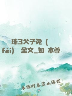 雙龍戲珠3父子免費(fèi)閱讀全文