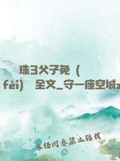 雙龍戲珠3父子免費(fèi)閱讀全文