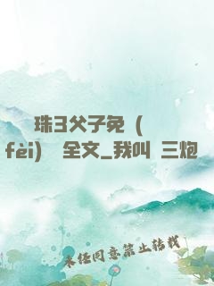 雙龍戲珠3父子免費(fèi)閱讀全文