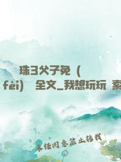 雙龍戲珠3父子免費(fèi)閱讀全文