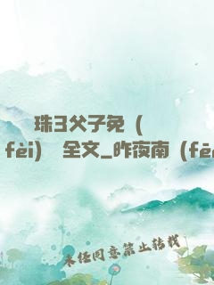 雙龍戲珠3父子免費(fèi)閱讀全文