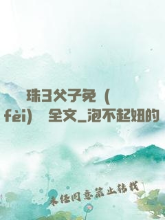 雙龍戲珠3父子免費(fèi)閱讀全文
