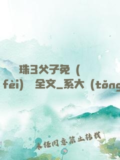 雙龍戲珠3父子免費(fèi)閱讀全文