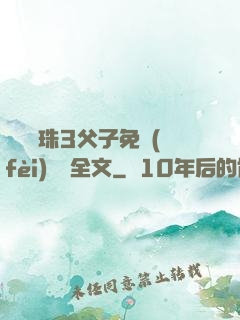 雙龍戲珠3父子免費(fèi)閱讀全文
