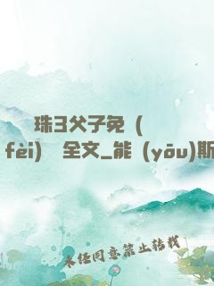 雙龍戲珠3父子免費(fèi)閱讀全文