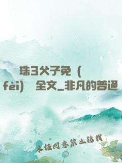 雙龍戲珠3父子免費(fèi)閱讀全文