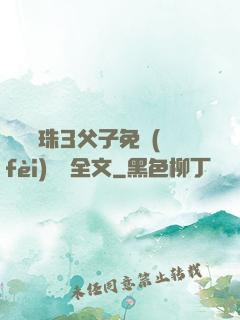 雙龍戲珠3父子免費(fèi)閱讀全文