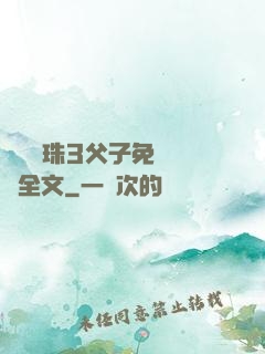 雙龍戲珠3父子免費閱讀全文