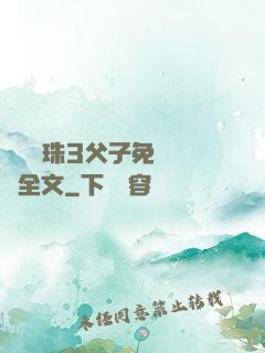 雙龍戲珠3父子免費閱讀全文