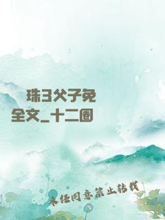 雙龍戲珠3父子免費閱讀全文
