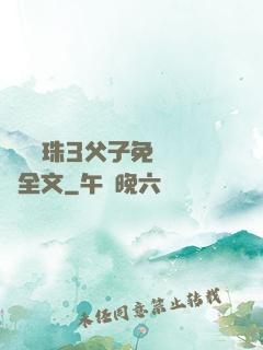 雙龍戲珠3父子免費閱讀全文