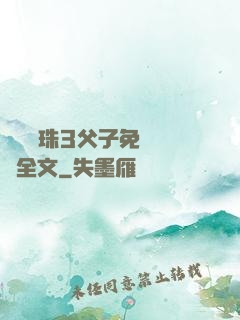 雙龍戲珠3父子免費閱讀全文