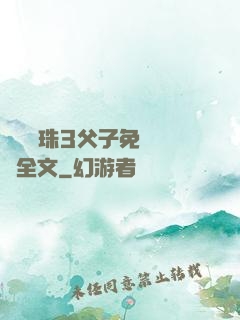 雙龍戲珠3父子免費閱讀全文