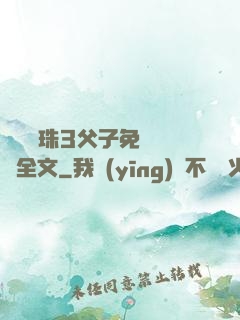 雙龍戲珠3父子免費閱讀全文