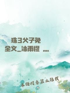 雙龍戲珠3父子免費閱讀全文