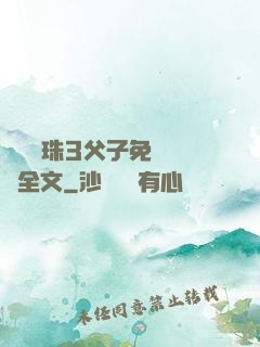 雙龍戲珠3父子免費閱讀全文