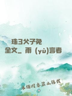 雙龍戲珠3父子免費閱讀全文
