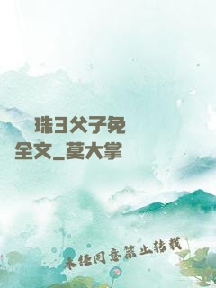 雙龍戲珠3父子免費閱讀全文