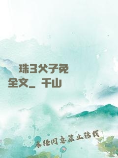 雙龍戲珠3父子免費閱讀全文
