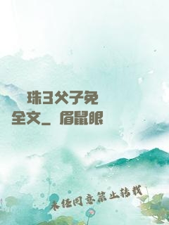雙龍戲珠3父子免費閱讀全文