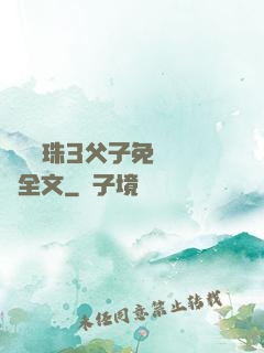 雙龍戲珠3父子免費閱讀全文