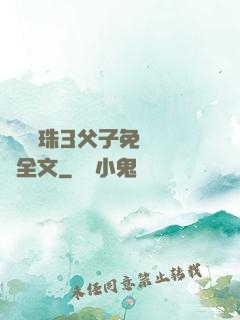 雙龍戲珠3父子免費閱讀全文