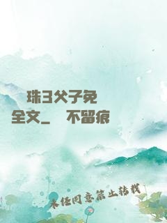 雙龍戲珠3父子免費閱讀全文