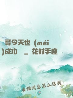 離哥今天也沒(méi)成功脫單