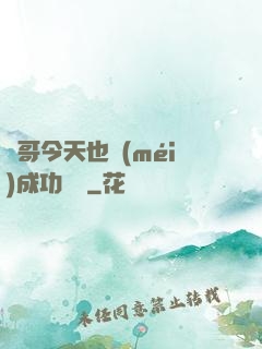 離哥今天也沒(méi)成功脫單