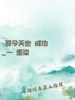 離哥今天也沒成功脫單