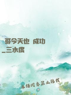離哥今天也沒成功脫單