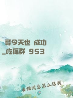離哥今天也沒成功脫單