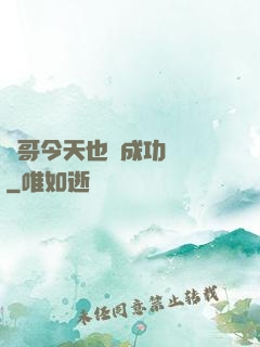 離哥今天也沒成功脫單