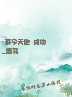離哥今天也沒成功脫單