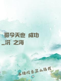 離哥今天也沒成功脫單