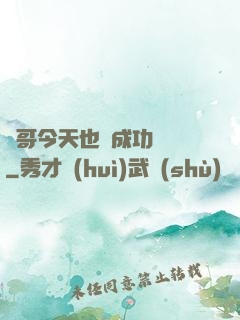 離哥今天也沒成功脫單