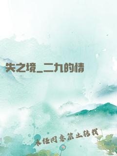 離失之境