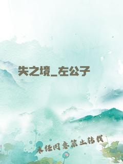離失之境