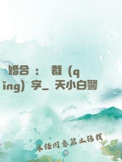 離婚合約：總裁請(qǐng)簽字